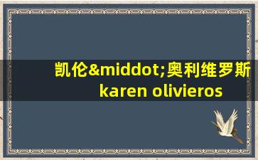 凯伦·奥利维罗斯karen olivieros